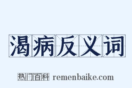 渴病反义词是什么意思的图片